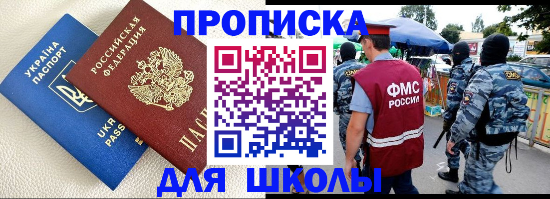 прописка для школы в Дудинке